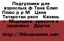 Подгузники для взрослых ф.Тена Слип Плюс р-р М › Цена ­ 350 - Татарстан респ., Казань г. Медицина, красота и здоровье » Другое   